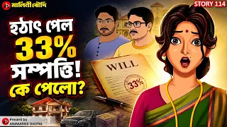 উইলটা কি জাল? সম্পত্তির আড়ালে রহস্য | Bengali Animated Social Story