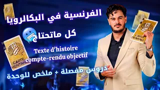 كل ما تحتاج في البكالوريا في الفرنسية 