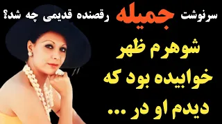 سرنوشت جمیله رقصنده معروف قدیمی چه شد او الان کجاست چه اتفاقی برای همسرش رخ داد 