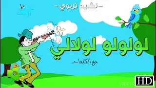 نشيد    لولولو لولالي   وقف الطير على الغصون     مع الكلمات            دندنها