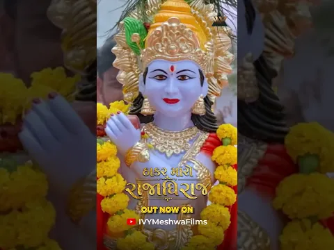 Thakar Maro Rajadhiraj - Song Out Now | Vikram Thakor #krishnasong #janmashtami