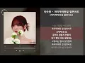 이아영 - 마지막이란걸 알면서도 [마지막이란걸 알면서도] / 가사 Audio Lyrics