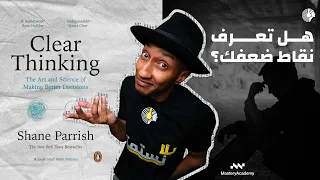 ابدأ بتحديد ضعفك قبل قوتك - كتاب التفكير الواضح - الجزء الرابع