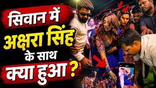 सिवान में अक्षरा सिंह || Siwan akshara singh || Akshara Singh Siwan 