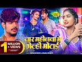 Download Lagu #video | चारे महीनवा में गेल्ही मोटाई | #Raushan Rohi, #Anjali Bharti | #मगही | New Magahi Song
