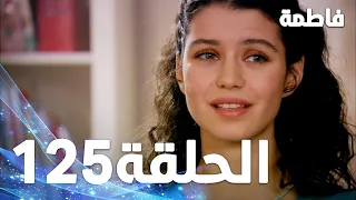 مسلسل فاطمة الحلقة 125 كاملة مدبلجة بالعربية Fatmagul 
