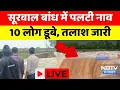 Download Lagu Sawai Madhopur में बड़ा हादसा, Surwal Dam में पलटी Boat, कई लोग लापता | Flood Alert | Breaking News