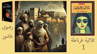 ثلاثية غرناطة 1 رضوى عاشور 
