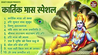 कार्तिक मास भजन| Kartik Maas Ke Bhajan l Vishnu Ji Ke Bhajan I Bhajan 2026 |Vishnu Lakshmi Ji Bhajan