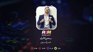 عيسى المرزوق رسمي الأول DJ ABM 