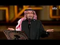 عبدالمجيد عبدالله يطرب الجميع بأغنية روحي تحبك
