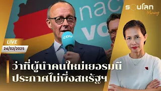[LIVE] ว่าที่ผู้นำคนใหม่เยอรมนีประกาศไม่พึ่งสหรัฐฯ/เซเลนสกีพร้อมลาออก | รอบโลก Morning 24/02/25