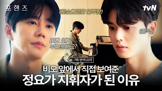 [7화 요약] 피아노 칠 수 있는 비오가 부럽다는 정요❓❗ 정요가 눈앞에서 보여준 피아노를 관둔 이유😭 정요한테서 음악을 뺏지 마세요💥 #포핸즈