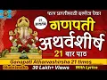 Download Lagu Ganapati Atharvashirsha 21 times | गणपती अथर्वशीर्ष | Ganpati atharvashirsham |Ganesh Atharvashirsha