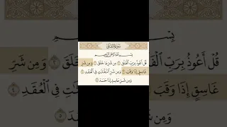 سوره الفلق بصوت الشيخ ياسر الدوسري 