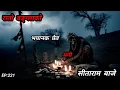 Lagu NEPALI HORROR STORY/रातो बङ्ग्लाको प्रेत र सीताराम बाजे/BHOOT NEPALI KATHA/SATYA GHATANA/EP:221 #DAR