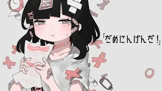 だめにんげんだ! / 薄塩指数 feat. 重音テト