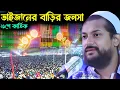 Lagu (২১শে কার্তিক) জুনায়েদ ভাইজানের বাড়ির জলসা pirzada Junaid Siddiqui jalsa জুনায়েদ সিদ্দিকী ওয়াজ 