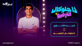 ذا جلوكال انترفيو مع المخرج كريم الشناوي