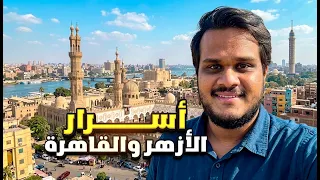 كيف كانت القاهرة زمان وايش قصتها 🇪🇬
