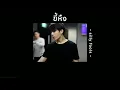 🕸️ [เนื้อเพลง] ขี้หึง - silly fools 🕷️