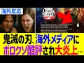 Download Lagu 【海外反応】鬼滅の刃、海外メディアにボロクソ酷評され外国人ブチギレ！！！
