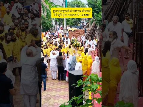 5 Sept: पूज्य दादा गुरुजी को नंदोत्सव की बधाई देने पहुँचे पूज्य महाराज जी 💫✨🙏🥰