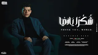 مهرجان شكرا يا دنيا انا كده راضي محمد بيبو توزيع زوكا كلمات موزه الجارح مهرجانات 2025 