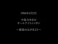 【号泣】中島みゆき ~オールナイトニッポン最後のはがきより～