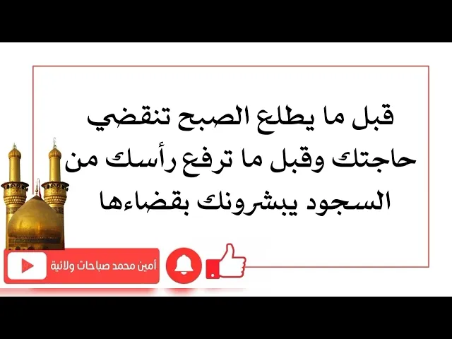 قبل ما يطلع الصبح تنقضي حاجتك وقبل ما ترفع رأسك من السجود يبشرونك بقضاءها