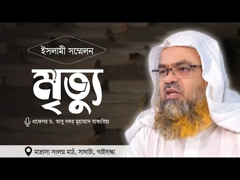 ইসলামী সম্মেলন বিষয় : মৃত্যু আলোচক : প্রফেসর ড. আবু বকর মুহাম্মাদ যাকারিয়াস্থা