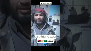 شاهد ولي العهد السعودي في صنعاء اليمن السعودية 