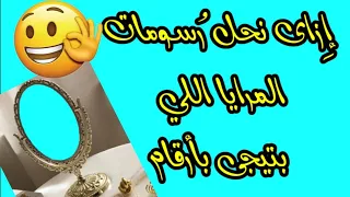 رسومات المرايا بالأرقام علوم الصف الثالث الاعدادى شرح نفهم Olombklbsata 