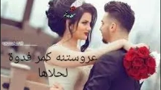 احلا صور عروس مع اغنية حسام الرسام  عروستنه كمر فدوة لحلاها   لا تنسى الاشتراك بالقناة وتفعيل جرس دندنها