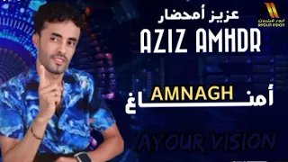 الجديد الفنان عزيز أمحضار AZIZ AMHDR أمناغ AMNAR 2025 