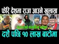 Download Lagu अब नेता हैन सिधै राजा आउनेवाला छन् , यो सरकारको कन्पत्तिमा मेरो बन्दुक छ || kp oli and durga prasai