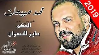 محمد صبيحات 2019 امان ربي امان الحكم صاير للنسوان دبكات آخر صرعة جديد 