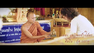 ครูหมอช้างให้พร  - บุ๊ค วงราหู นครศรีธรรมราช [4K MusicVideo]