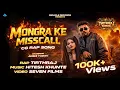 Lagu Mongra Ke Misscall - TirthRaj | Viral Chhattisgarhi Rap Song | Hitesh Khunte मोंगरा के मिस कॉल