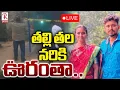 Lagu Ananthapuram Son and Mother Incident🔴LIVE : తల్లిని ఊరంతా | Nallappa Yellamma | AnanthapurCrime |RTV