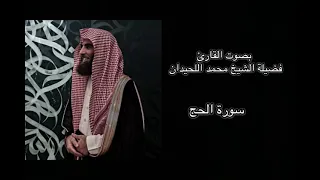 سورة الحج كاملة بصوت الشيخ محمد اللحيدان 