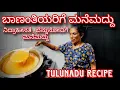 Download Lagu ಬಾಣಂತಿಯರ ಮನೆ ಮದ್ದು | Village Style Cooking | #mangalore #kudla #tulurecipe #tulu #tuluvlogs 