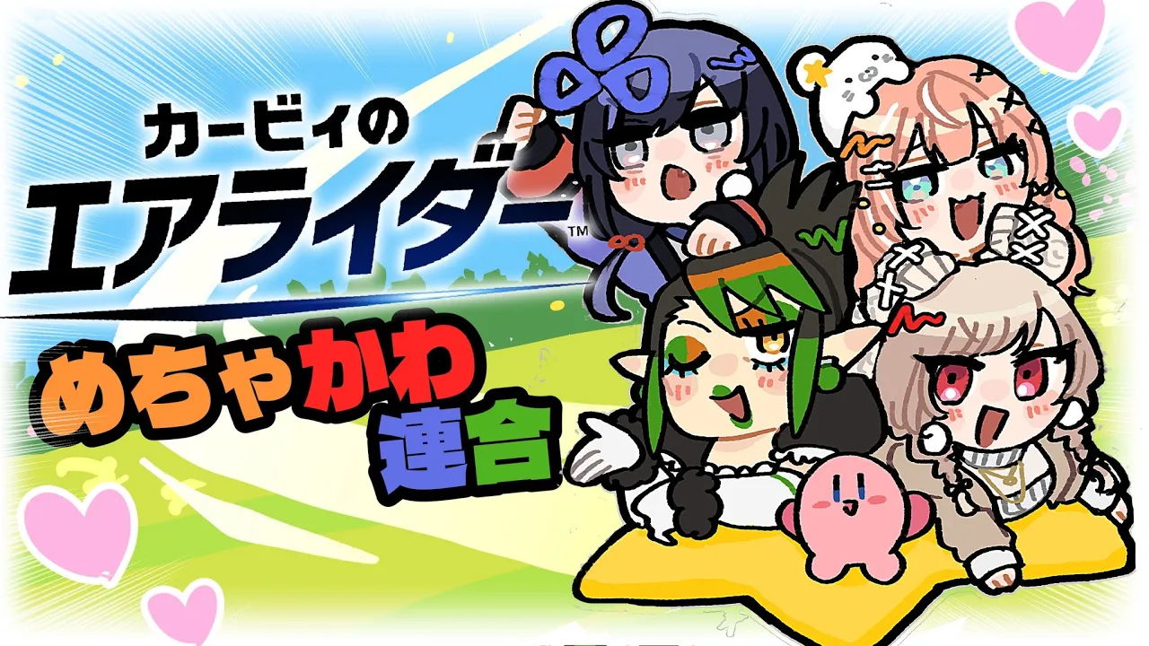 花畑チャイカとめちゃかわ連合のカービィのエアライダー しかし ギャラクティックノヴァには 狙いがあった