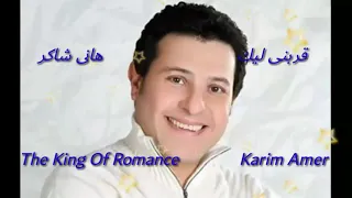 قربنى ليك   هانى شاكر                            دندنها