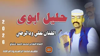 جديد 2026الفنان علي ودالرضي حليل ابوي 