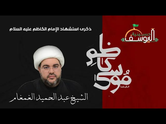 ⁣مباشر - ذكرى استشهاد  الامام الكاظم عليه السلام  - الشيخ عبد الحميد الغمغام - 25 رجب  1446هـ