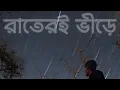 Raater e Bhirey | রাতেরই ভীড়ে । Maestroo । DX Nahid Lyrics