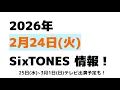 Lagu 2026年2月24日(火)SixTONES情報‼️