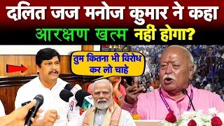 पूर्व दलित जज मनोज कुमार ने कहा आरक्षण खत्म नहीं होगा?