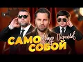 Download Lagu Артур Пирожков - Само собой (Премьера клипа 2025)